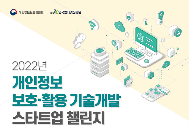 개인정보위, 개인정보 스타트업 챌린지 개최…총 4.2억원 지원