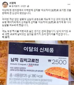 [아주 돋보기] 김치빵이 파오차이?...유명 빵집 표기오류, 서경덕 중국에 빌미 제공 안돼