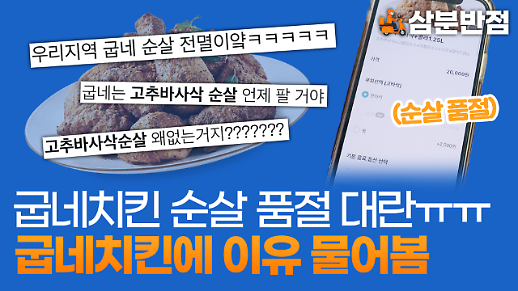 [삼분반점] 굽네치킨 고추바사삭 순살 품절 대란, 굽네치킨에 이유를 물어봤다