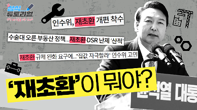[상식 튜토리얼] 윤석열 대통령 당선인이 손보려는 재초환, 무슨 말일까?