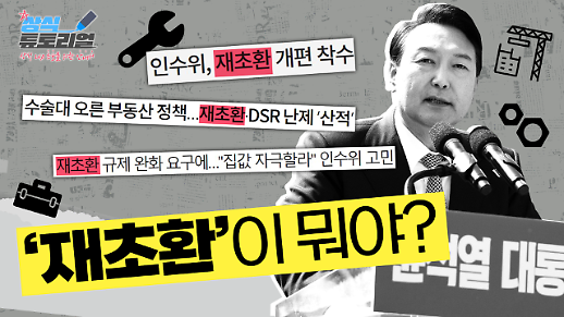 [상식 튜토리얼] 윤석열 대통령 당선인이 손보려는 재초환, 무슨 말일까?