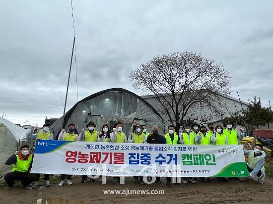 농협 하남시지부, 영농폐기물 집중 수거 캠페인 펼쳐 