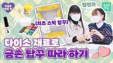 [덕질은 사랑을 싣고] 몬베베 탑천지와 함께 다이소 재료로 탑꾸 만들기