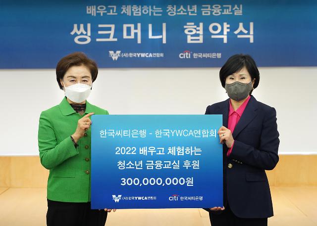 한국씨티은행, 청소년 금융교육 위한 씽크머니 프로그램 지원