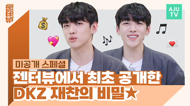 [젠터뷰 미방분] 한 번도 얘기한 적 없는 거예요 젠터뷰에서 최초 공개한 DKZ 재찬의 비밀은?