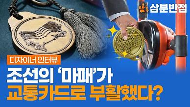 [삼분반점] 교통카드로 부활한 마패··· 마패 교통카드를 만든 김중현 디자이너 인터뷰