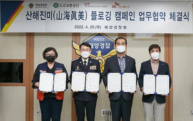 한국중앙자원봉사센터, SK이노베이션, 도로교통공단, 해양경찰청 등 4개 기관 범국민 플로깅 캠페인 공동 진행한다