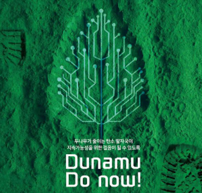 두나무, 세계산림총회 후원사 참여…산림 복구 지원 캠페인
