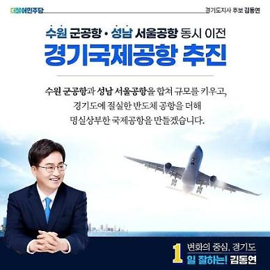 김동연, "수원 군공항 ·성남 서울공항 동시 이전...경기국제공항 추진" 공약