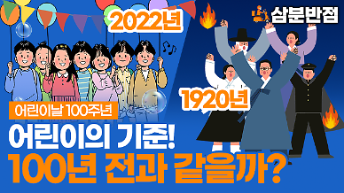 [삼분반점] 몇 살까지 어린이일까? 100년 전과 같을지 방정환재단에 물어봤다