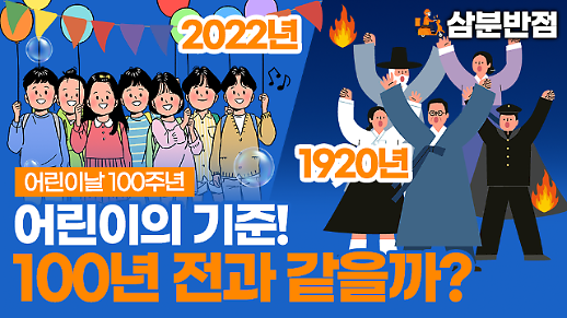 [삼분반점] 몇 살까지 어린이일까? 100년 전과 같을지 방정환재단에 물어봤다