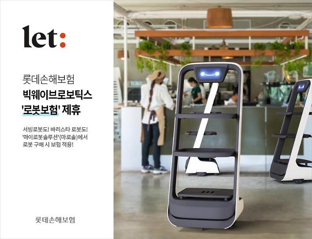 Lotte Insurance releases indemnity insurance plan for service robots  