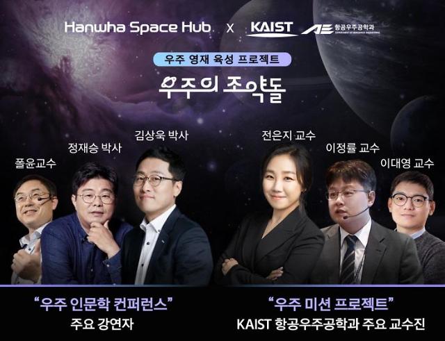 한화·카이스트, 한국판 NASA 우주학교 연다