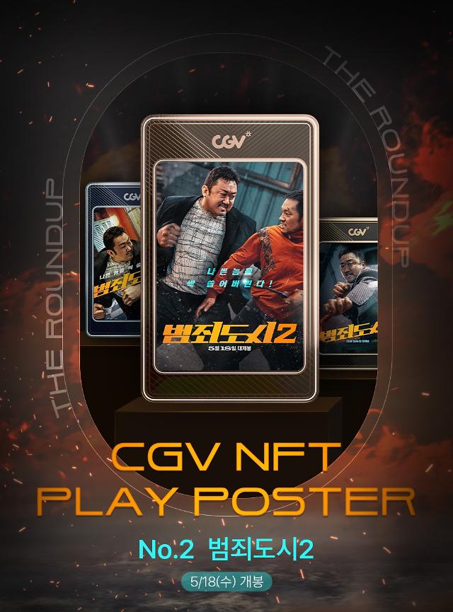 CGV, 기대작 범죄도시2 NFT 플레이 포스터 선봬