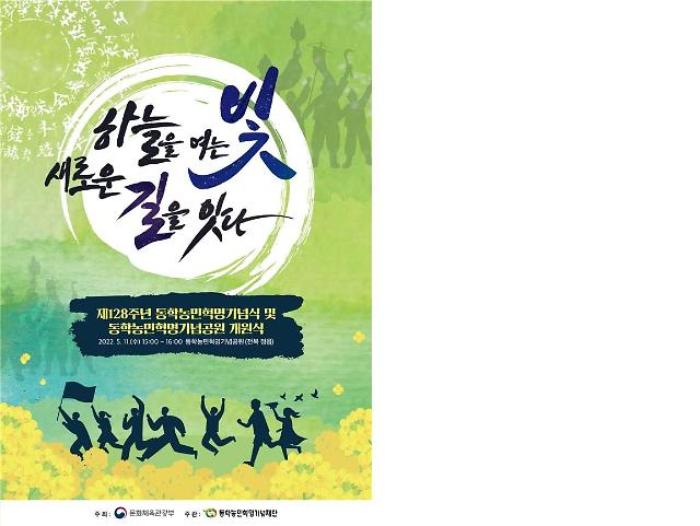 하늘을 여는 빛, 새로운 길을 잇다...동학농민혁명 기념식, 11일 개최