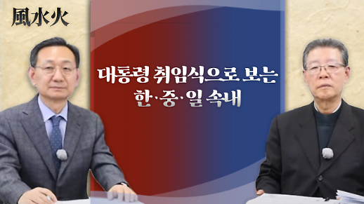 [아주 리플레이] 풍수화 시리즈 개편…첫 주제는 윤석열 대통령 취임식으로 보는 한·중·일 속내