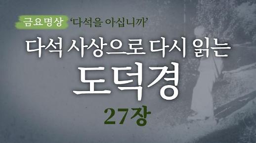 [금요명상] 다석 사상으로 다시 읽는 도덕경 (27장)