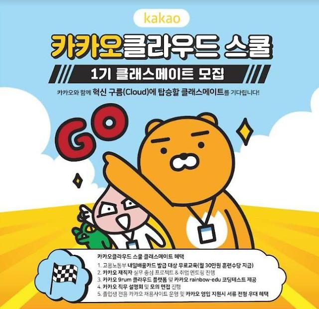 전파진흥협-카카오, 카카오클라우드 스쿨 1기 참여자 50명 모집