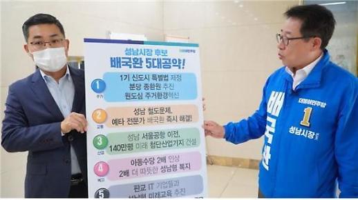 배국환·신상진 성남시장 후보, 성남 미래 설계할 적임자는 바로 본인