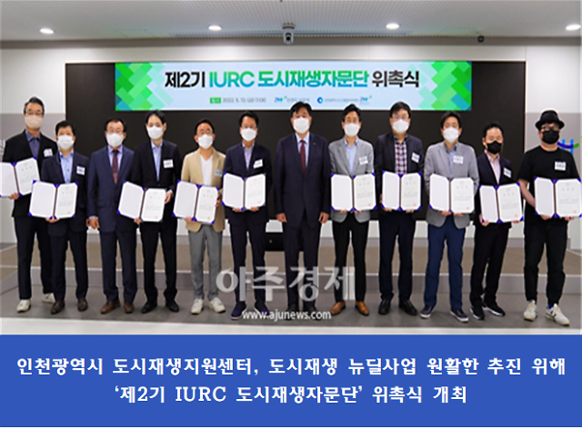 인천광역시 도시재생지원센터, 제2기 IURC 도시재생자문단 위촉식 개최