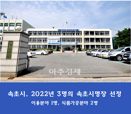 속초시, 2022년 속초시명장 선정
