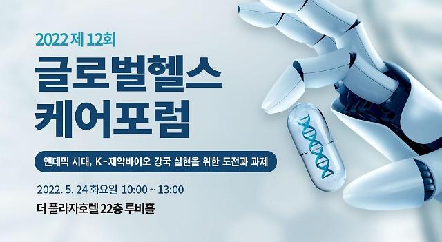 [사고] 제12회 글로벌헬스케어포럼 24일 개최