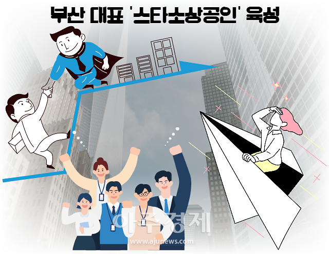 [부산소식]부산시, 부산 대표 스타소상공인 육성… 최대 2500만원 지원 外