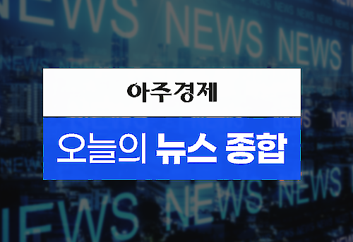 [아주경제 오늘의 뉴스 종합] 尹錫烈(ユン・ソクヨル)大統領、売れ残り住宅などの公売を検討