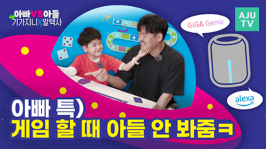[영상] 알렉사와 기가지니가 듀얼탑재된 AI 스피커로 진행 아빠와 아들의 보드게임 대결