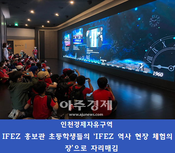 IFEZ 홍보관, 송도·영종·청라 역사·발전상 체험의 장으로 자리매김
