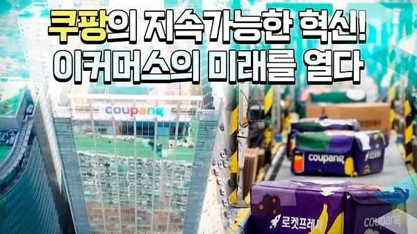 친환경 배송과 상생…쿠팡, ESG경영 영상 공개