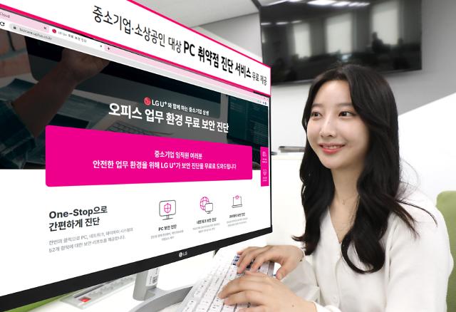 LG유플러스, 중소기업·소상공인 PC 취약점 무료 진단 제공