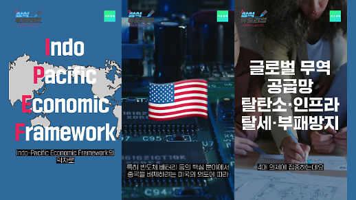 [상식 튜토리얼] 미국의 주도로 출범한 IPEF, IPEF가 뭐야?