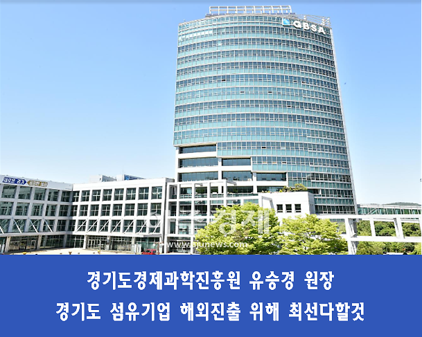경과원, 경기섬유마케팅센터(GTC) 통해 경기도 섬유 기업 수출지원 성과 견인