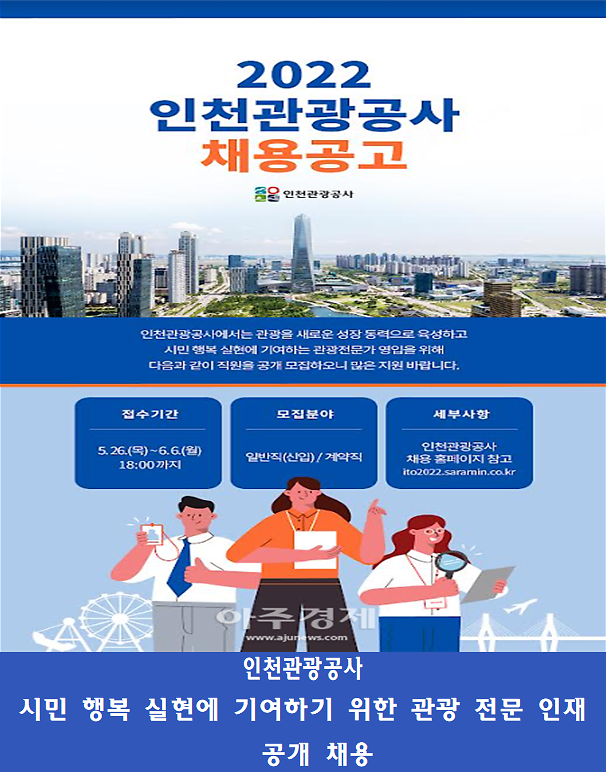 인천관광공사, 관광 전문 인재 신규직원 6명 공개 채용