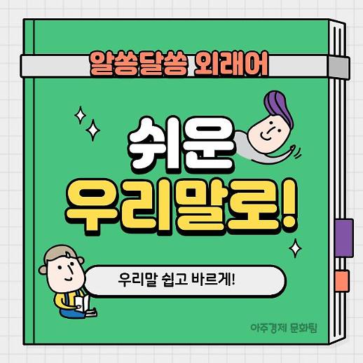 [우리말 쉽고 바르게] 디제라티·컬처핏…알쏭달쏭 외래어, 쉬운 우리말로!
