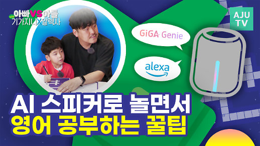 [영상] 알렉사와 기가지니가 듀얼탑재된 AI 스피커로 영어 십자말풀이를 해봤다