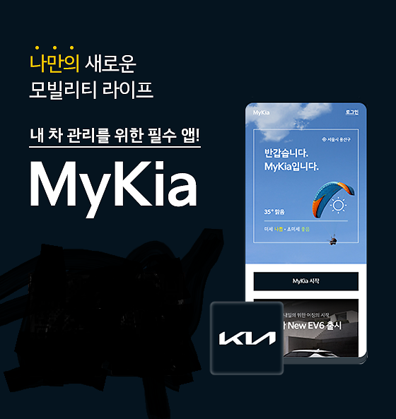 기아, 통합 모바일 고객 앱 마이기아 새 단장