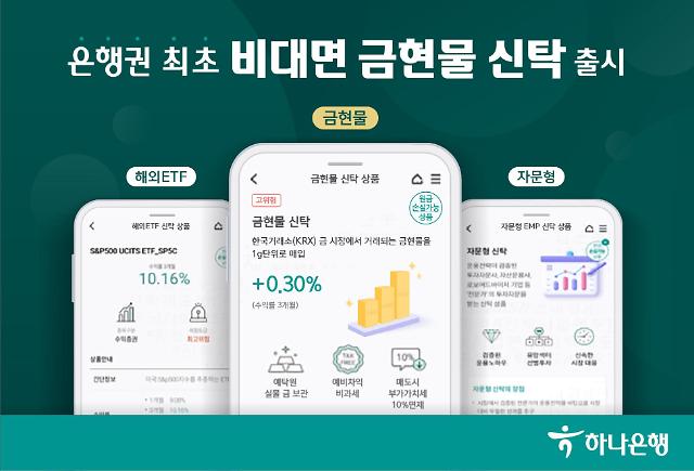"앱에서 금 1g 투자 가능"…하나은행, 비대면 금 현물 신탁 출시