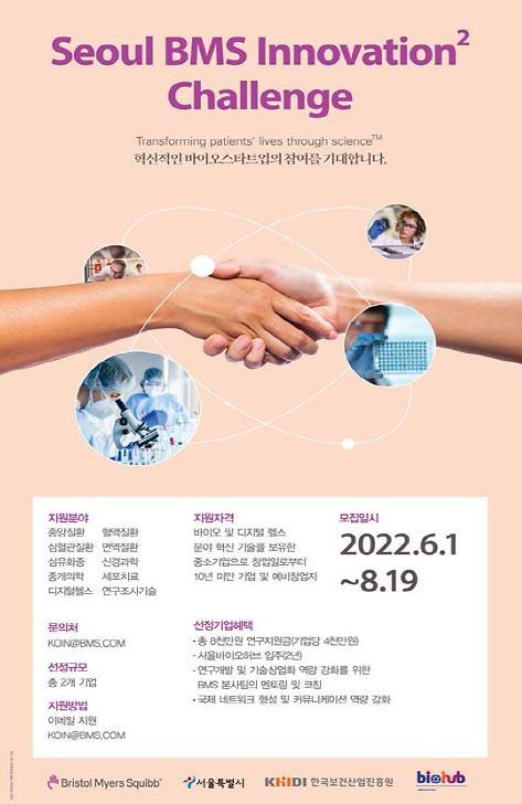 서울시-美 BMS, 의료 분야 스타트업 발굴