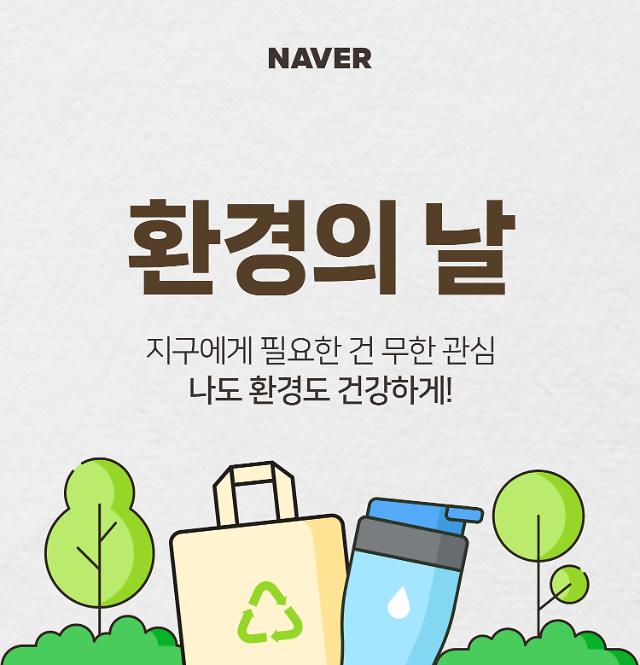 포털·앱으로 친환경 활동·기부…네이버·카카오 환경의 날 이벤트