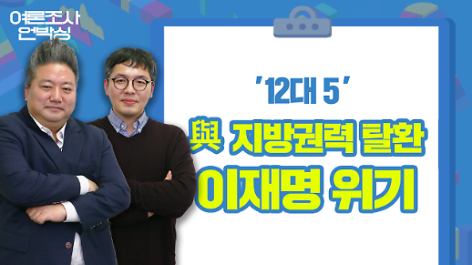 [배종찬의 여론조사 언박싱 LIVE] 12대 5 與 지방권력 탈환...이재명 위기