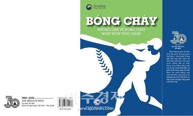 [한·베 수교 30주년] 베트남어로 만든 최초의 야구 교본...문화 교류로 깊어지는 30년 우정