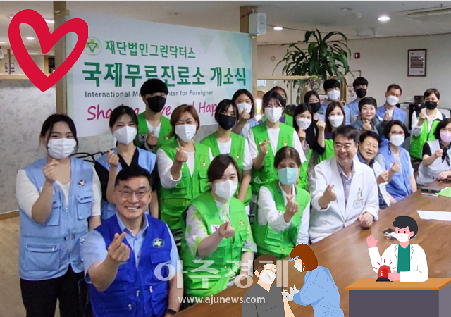 그린닥터스, 다문화·외국인근로자 위한 의료봉사활동 전개