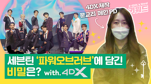[아이돌키워드] 세븐틴·블랙핑크·몬스타엑스…4DX 아이돌 콘서트 영화에 대한 궁금증, 제작PD에게 묻다