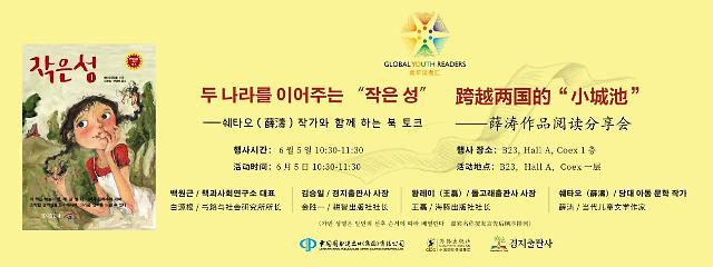 跨越两国的“小城池”——青年读者汇•韩国站在首尔国际书展正式开启