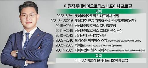 롯데바이오로직스 공식 출범...삼바 출신 이원직 대표, 삼성 DNA 심는다