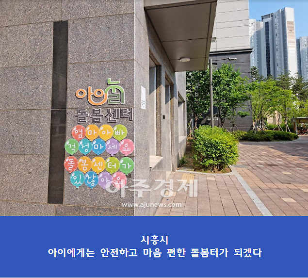 시흥시, 아이누리 돌봄센터 14~16호점 개소