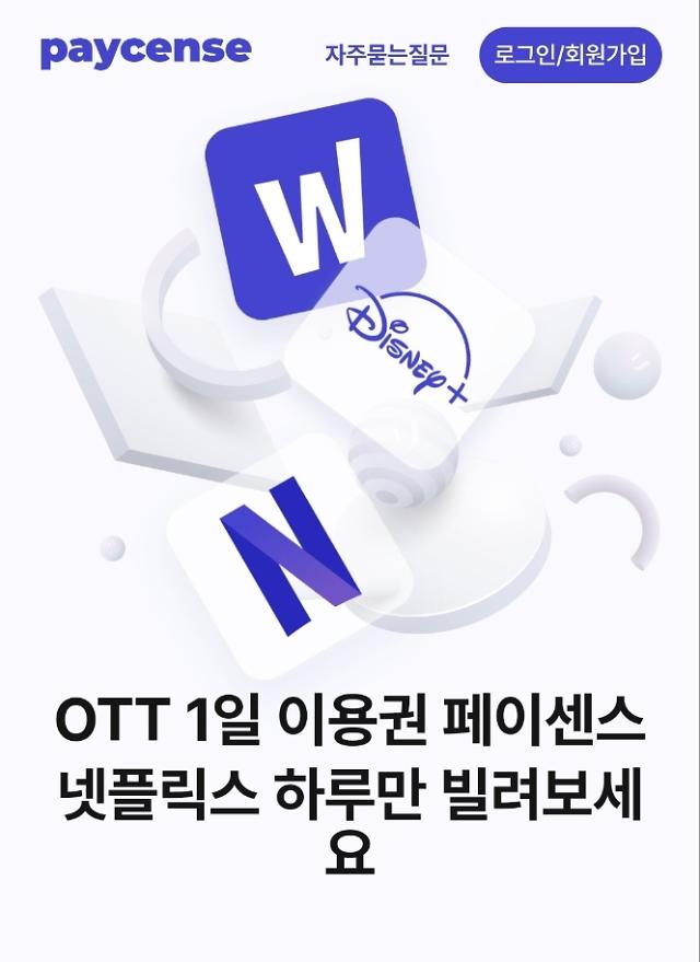 "계정 쪼개팔기 NO"…티빙·웨이브·왓챠, 일일이용권 업체 페이센스에 서비스 중단 요청