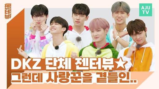 ​[영상] 단체 동물 잠옷 DKZ와 함께했다…사랑꾼을 곁들인 젠터뷰